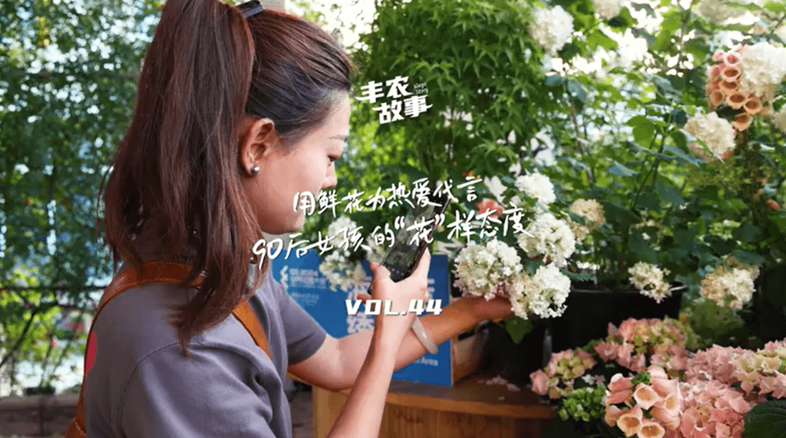 用鲜花为酷爱代言，，，，，90后女孩的“花”样态度，，，，，她是土生土长的上海女孩，，，，，职场打拼多年后毅然去职，，，，，寻找自己喜欢的“花花世界”。。。。。。。。