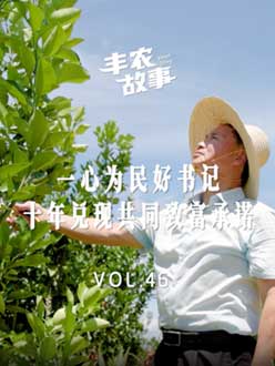一心为民好书记，，，，，十年兑现共同致富承诺