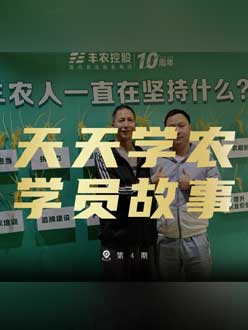 丰农十周年，，，，，Z6尊龙时凯的学员故事——高剑峰，，，，，高剑峰的农艺师考证分享。。。。。。。。