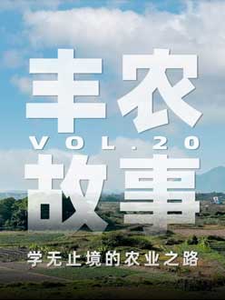 学无终点的农业之旅，，，，，从事农业11年，，，，，他从水产到种植，，，，，终于找到了自己的方向。。。。。。。。